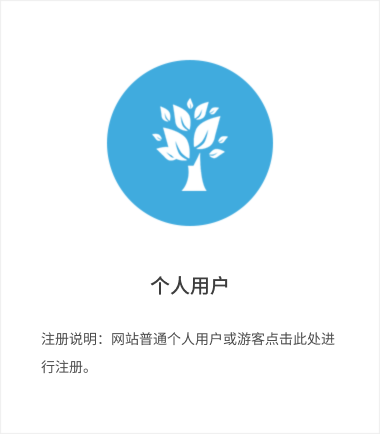 个人用户